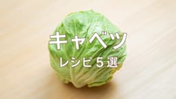 「キャベツ、この手があったか！」旨い！作り方簡単“大人気”レシピ5選 | クラシル