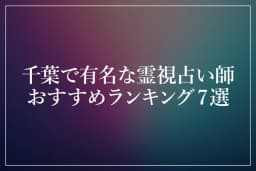 千葉で有名な霊視占い師おすすめランキング7選