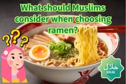 ムスリムのためのラーメンの選び方講座～どれがハラル？どれが美味しい？～
