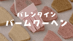 バレンタインに簡単!市販&手作りバームクーヘンのアレンジレシピ | クラシル