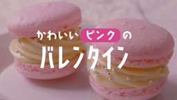 ピンクのお菓子アイデア&レシピ集!かわいいスイーツを手作りしよう🩷 | クラシル